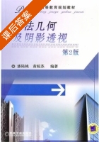 画法几何及阴影透视 第二版 课后答案 (潘陆桃 黄皖苏) - 封面