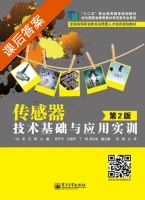 传感器技术基础与应用实训 第二版 课后答案 (徐军 冯辉) - 封面