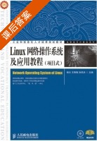 Linux网络操作系统及应用教程 课后答案 (杨云 王秀梅) - 封面