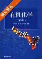 有机化学 第二版 课后答案 (李毅群 王涛) - 封面