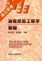 冶金反应工程学基础 课后答案 (肖兴国 谢蕴国) - 封面