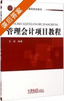 管理会计项目教程 课后答案 (王颖) - 封面