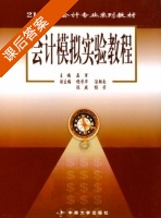 会计模拟实验教程 课后答案 (聂军 杨学华) - 封面