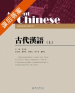古代汉语 上册 课后答案 (张玉金 罗维明) - 封面