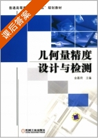 几何量精度设计与检测 课后答案 (金嘉琦) - 封面