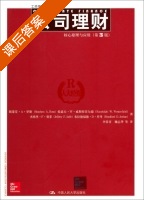 公司理财 核心原理与应用 课后答案 (斯蒂芬·A·罗斯/Stephen·A.Ross 李常青) - 封面