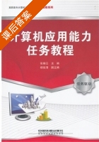 计算机应用能力任务教程 课后答案 (张晓云 杨俊清) - 封面