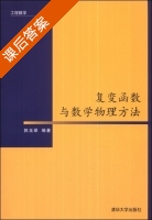 复变函数与数学物理方法 课后答案 (郭玉翠) - 封面