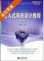 嵌入式系统设计教程 第二版 课后答案 (马洪连) - 封面
