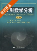 工科数学分析 上册 课后答案 (赵晶 李宏伟) - 封面