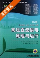 高压直流输电原理与运行 第二版 课后答案 (韩民晓 文俊) - 封面