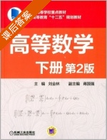 高等数学 第二版 下册 课后答案 (刘金林 蒋国强) - 封面