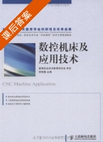 数控机床及应用技术 课后答案 (李艳霞) - 封面