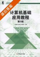 计算机基础应用教程 第三版 课后答案 (刘春燕 吴黎兵) - 封面