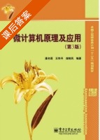 微计算机原理及应用 第三版 课后答案 (潘名莲 王传) - 封面