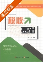 税收基础 课后答案 (张莹) - 封面