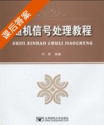 随机信号处理教程 课后答案 (印勇) - 封面