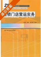 连锁门店营运实务 课后答案 (张琼 张游) - 封面