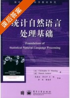 统计自然语言处理基础 课后答案 ([美]Manning·Christopher.D 苑春法) - 封面