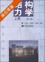 结构力学 第三版 上册 课后答案 (朱伯钦 周竞欧) - 封面