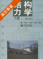 结构力学 第三版 下册 课后答案 (周竞欧 朱伯钦) - 封面