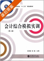 会计综合模拟实训 第二版 课后答案 (肖宪堂 张勤) - 封面