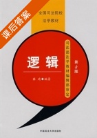 逻辑 第四版 课后答案 (雍琦) - 封面