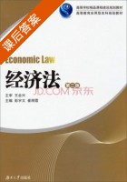 经济法 第二版 课后答案 (彭宇文 崔明霞) - 封面