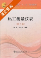 热工测量仪表 第二版 课后答案 (张华 赵文柱) - 封面