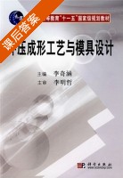 冲压成形工艺与模具设计 课后答案 (李奇涵) - 封面