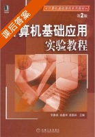 计算机基础应用实验教程 第二版 课后答案 (刘春燕 高建华) - 封面