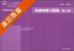 机械制图习题集 第二版 课后答案 (田凌 许纪旻) - 封面