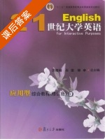 21世纪大学英语应用型 综合教程 修订版 第3册 课后答案 (汪榕培 石坚) - 封面