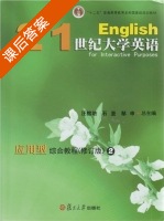 21世纪大学英语 应用型 综合教程 修订版 第2册 课后答案 (汪榕培) - 封面