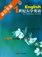 21世纪大学英语应用型 综合教程 修订版 第1册 课后答案 (汪榕培 石坚) - 封面