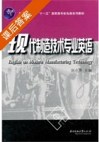 现代制造技术专业英语 课后答案 (刘小芹) - 封面