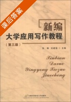 新编大学应用写作教程 第三版 课后答案 (朱琳 刘建强) - 封面