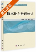 概率论与数理统计 课后答案 (刘国祥 王晓谦) - 封面