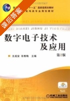 数字电子技术及应用 第二版 课后答案 (王成安 毕秀梅) - 封面