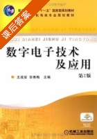数字电子技术及应用 第二版 课后答案 (王成安 毕秀梅) - 封面