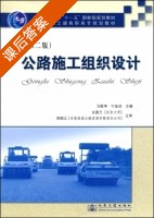 公路施工组织设计 第二版 课后答案 (马敬坤 宁金成) - 封面