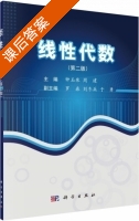 线性代数 第二版 课后答案 (钟玉泉 周建) - 封面