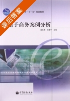 电子商务案例分析 课后答案 (汤兵勇 徐建平) - 封面