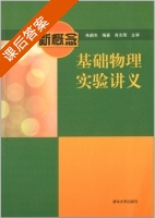 新概念基础物理实验讲义 课后答案 (朱鹤年) - 封面