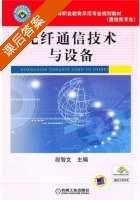光纤通信技术与设备 课后答案 (段智文) - 封面