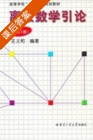 离散数学引论 第三版 课后答案 (王义和) - 封面