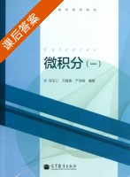 微积分 第一册 课后答案 (邹玉仁 万建香) - 封面