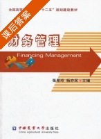 财务管理 课后答案 (张希玲 杨亦民) - 封面