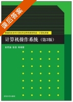 计算机操作系统 第三版 课后答案 (彭民德 彭浩) - 封面