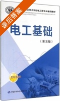 电工基础 第五版 课后答案 (人力资源和社会保障部教材办公室) - 封面